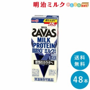 SAVAS(ザバス) ミルク味 MILK PROTEIN 脂肪 0  200ml×48本 送料無料 紙パック 常温保存OK