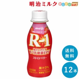 R-1 ≪ストロベリー≫ヨーグルトドリンクタイプ  112ml×12本 送料無料