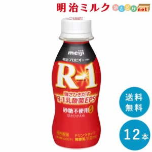 R-1 ≪砂糖0・甘さひかえめ≫ヨーグルトドリンクタイプ  112ml×12本 送料無料