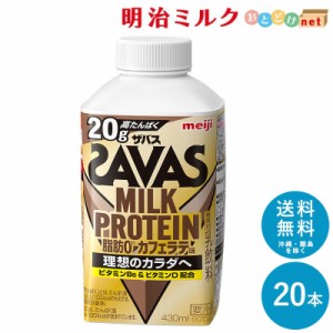 SAVAS ザバス カフェラテ風味 MILK PROTEIN 脂肪0 430ml×20本 セット 送料無料 明治 meiji ミルクプロテイン 低脂肪 プロテインドリンク