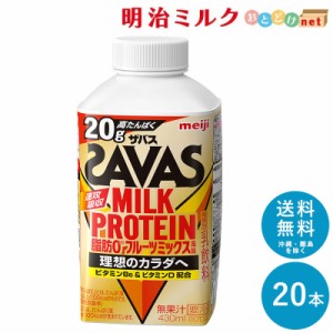 SAVAS ザバス フルーツミックス風味 MILK PROTEIN 脂肪0 430ml×20本 セット 送料無料 明治 meiji ミルクプロテイン 低脂肪 プロテインド