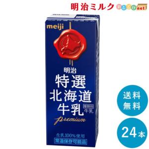 明治 特選北海道牛乳 200ml×24本 セット 紙パック 生乳100％ 成分無調整