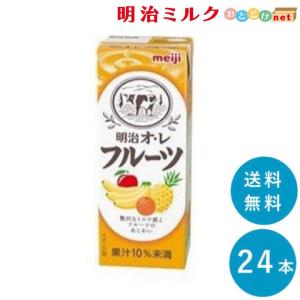 明治オ・レ≪フルーツ味≫ 200ml×24本 送料無料 紙パック 常温保存OK