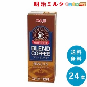 明治 COFFEE ブレンドコーヒー 200ml×24本 送料無料 紙パック 常温保存OK