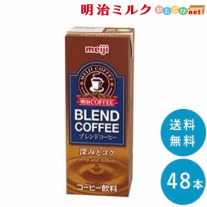 明治 COFFEE ブレンドコーヒー 200ml×48本 送料無料 紙パック 常温保存OK