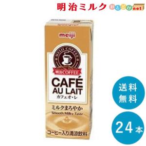 明治 COFFEE カフェオ・レ 200ml×24本 送料無料 紙パック 常温保存OK