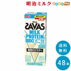 SAVAS(ザバス) バニラ味 MILK PROTEIN 脂肪０ 200ml×48本 送料無料 紙パック 常温保存OK