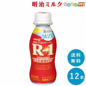 R-1≪カルシウム≫ヨーグルトドリンクタイプ112ml×12本 送料無料