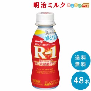 R-1≪カルシウム≫ヨーグルトドリンクタイプ112ml×48本 送料無料