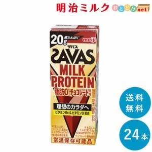 SAVAS(ザバス) チョコ味 MILK PROTEIN  200ml×24本 送料無料 紙パック 常温保存OK