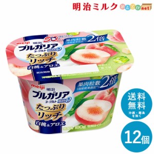 ブルガリアヨーグルト 脂肪0 たっぷりリッチ白桃＆アロエ 180g ×12個 まとめ買い