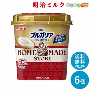 明治ブルガリアヨーグルト LB81プレーン HOME MADE 400g×6個セット 送料無料 明治 meiji まとめ買い