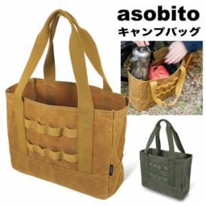 【送料無料】asobito アソビト キャンプバッグ アウトドア ギア収納 キャンプ用品 防水帆布 小物入れ 収納バッグ 車中泊 バーベキュー BB