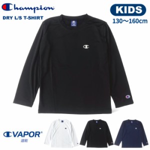 【SALE★5%OFF】【ゆうパケット1点まで送料無料】Champion チャンピオン キッズ ドライ長袖Tシャツ 吸汗速乾 130 140 150 160 スポーツ 