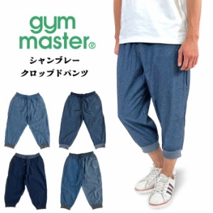 【2024春夏新作】gym master ジムマスター シャンブレークロップドパンツ アウトドア タウンユース キャンプ フェス クライミング 動きや