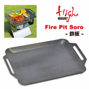 【送料無料】HIGHMOUNT ハイマウント ファイヤーピットソロ 鉄板 Fire Pit Solo 収納ケース付 フラット キャンプ アウトドア BBQ バーベ