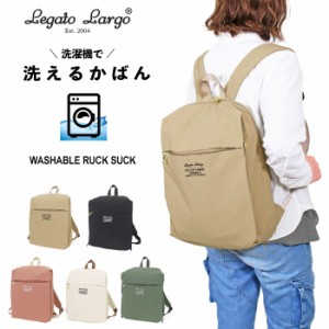 【送料無料】Legato Largo 洗えるかばん リュックサック レガート ラルゴ 洗濯機OK 背面ファスナー 通勤 通学 旅行 マザーズバッグ ママ