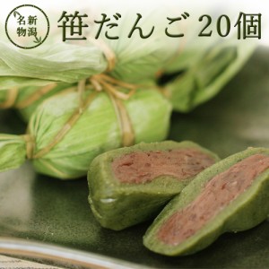 笹団子 20個 新潟 お土産 化粧箱無し 和菓子 ギフト だんご スイーツ