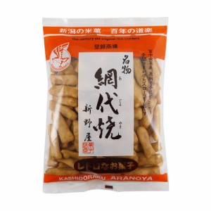 米菓 網代焼 120g×1袋 新潟名菓 国産米使用 お菓子