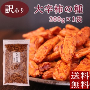 訳あり 柿の種 大辛柿の種 300g×1袋 柿の種 国産米使用 おつまみ 送料無料 