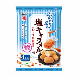 ふんわり名人 塩キャラメル味 64g×12袋 越後製菓 夏期限定 ふんわり名人シリーズ