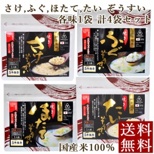 料亭監修 ぞうすいシリーズ 4種類×各味1袋 雑炊 備蓄 5年保存 メール便 お試し