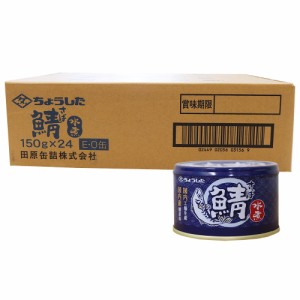 さば缶 水煮 150g×24個 鯖缶 さば 国内産 鯖水煮 まとめ買い ちょうした 防災 備蓄