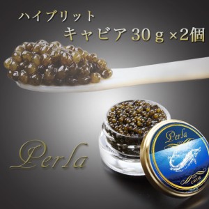 キャビア ハイブリットキャビア 30g×2個 冷凍キャビア チョウザメ カルーガ アムール 高級 世界三大珍味 おつまみ グルメ