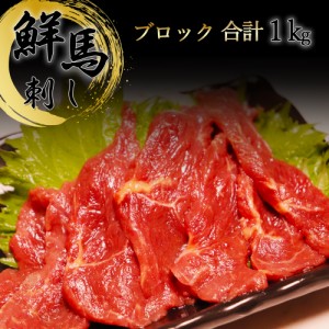 鮮馬刺し ブロック 1kg 馬肉 馬刺し 冷凍 桜肉 霜降り 高タンパク 低脂肪 希少 ばさし 父の日