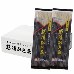 高級へぎそば 越後ひとゑ 20袋 石臼挽き 国産原料 乾麺 玉垣製麺所 十日町名産 妻有そば