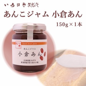 あんこジャム 小倉あん 150g×1個 あんこ屋さんのあんこ 