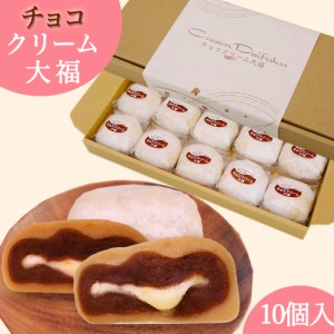 チョコクリーム大福 10個セット 父の日 ギフト チョコレート 冷凍 冷凍大福 くりーむ大福 スイーツ お取り寄せギフト 手土産 和菓子 個包