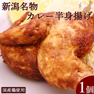 カレー半身揚げ 1個 新潟名物 B級グルメ 国産 チキン 越の鶏 ソウルフード 冷凍 越後名物 鳥よし食材 国産鶏 カレー 唐揚げ 半身