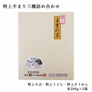 父の日 特上手まり三種詰め合わせ 各200g×2袋 乾麺 そば うどん そうめん つゆ無し 与板製麺所 贈答 化粧箱入り 