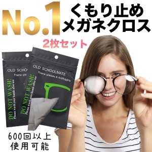 メガネ 曇り止め クロス 2枚セット くもりどめ めがね 眼鏡拭き pcメガネ 老眼 サングラス 600回使用 マスクをしていても曇らない 老眼鏡