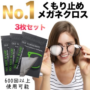 メガネ 曇り止め クロス 3枚セット くもりどめ めがね 眼鏡拭き pcメガネ 老眼 サングラス 600回使用 マスクをしていても曇らない 老眼鏡