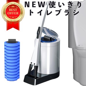 トイレブラシ おしゃれ 収納 使い捨て トイレブラシセット 替え 清潔 トイレ トイレ洗剤 掃除用ブラシ 掃除用具 送料無料 収納ケース 掃