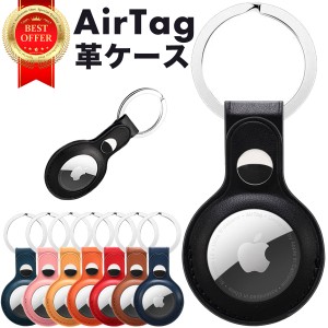 AirTag保護カバー アップル 保護ケース キーホルダー エアタグケース エアタグカバー Apple 薄い レザー 革製  スマート紛失トラッカー 