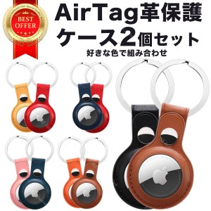 AirTag保護カバー ２個セット アップル 保護ケース キーホルダー エアタグケース エアタグカバー Apple 薄い レザー 革製  スマート紛失