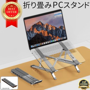 ノートパソコンスタンド PCスタンド  6段階調節 2重 2段階 コンパクト ポータブル 専用カバー付 パソコンスタンド 折りたたみ式 アルミ 