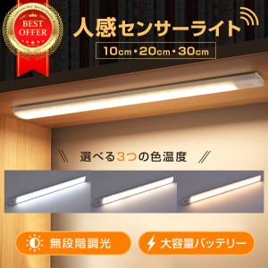 センサーライト LEDセンサーライト 人感センサーライト 室内 3段階調色 Type-C充電式 20cm 30cm マグネット 玄関 夜間ライト キッチン用