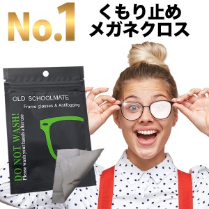 メガネ 曇り止め クロス くもりどめ めがね 眼鏡拭き pcメガネ 老眼 サングラス 600回使用 マスクをしていても曇らない 老眼鏡 メガネク