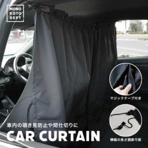 車用カーテン 車 カーテン リアカーテン フロントカーテン 留め具 間仕切り サンシェード アウトドア用品 車中泊  日よけ 紫外線 UVカッ