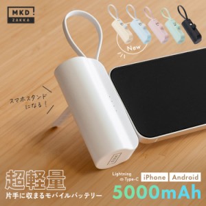 モバイルバッテリー 小型 軽量 PSE認証 ミニ iPhone ケーブル内蔵 直接充電 コネクター内蔵 5000mAh 軽い かわいい typec ケーブル不要 