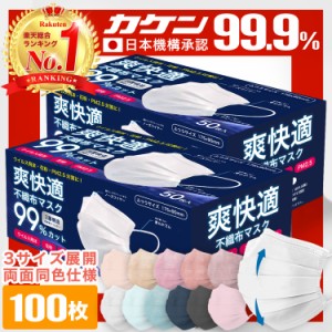 マスク 不織布 不織布マスク 爽快適マスク 99%遮断 耳が痛くならない 不織布 カラーマスク 使い捨てマスク 100枚 50枚×2箱 立体 オメガ