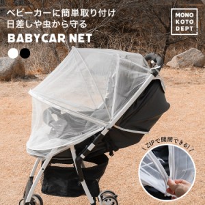 ベビーカー 蚊帳 虫除けカバー 日よけ ベビーカーカバー モスキートネット ファスナー メッシュ 虫よけ 蚊除け 幼児 赤ちゃん お出かけ 