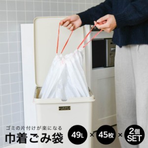 巾着ごみ袋 49L 45枚 2セット 巾着式 巾着型 ゴミ袋 ごみ袋 紐付きごみ袋 紐付きゴミ袋 紐 ひも 紐付き ポリ袋 ポリ 袋 破れにくい 半透