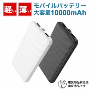 【出荷倉庫が異なるため同梱発送不可】モバイルバッテリー 10000mAh 軽量 薄型 急速充電 2台同時充電可能 スマホ充電器 【PSE認証済】 iP