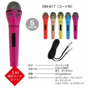 【コード付】カラオケ マイマイク DM-817 有線マイク プラスティック ワイヤード ヒプマイ ヒプノシスマイク カラフルマイクの通販はau