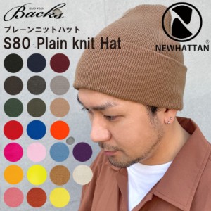 ニット帽 プレーンニットハット NEWHATTAN ニット ワッチ メンズ レディース ニューハッタン ニットキャップ ビーニー シンプル 無地 帽